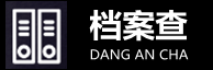 档案查询系统_档案查询入口_个人档案查询网站