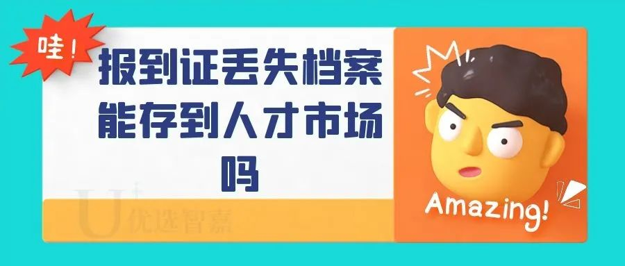 报到证丢失档案能存到人才市场吗