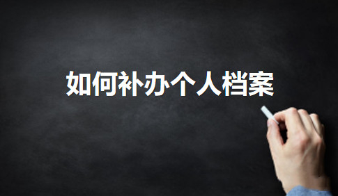 档案丢失不见了不要过于着急，按照下面流程可以补办回来